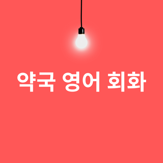 감기약 관련 약국 영어 대화