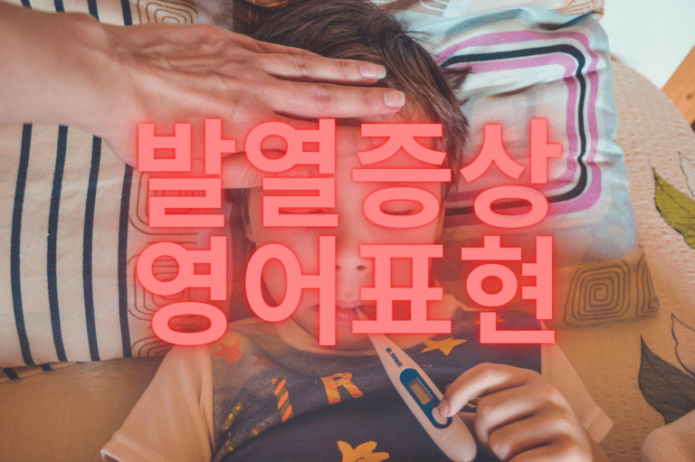 발열 증상 약국 영어 회화