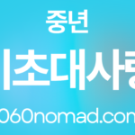 중년 기초대사량 높이는 방법