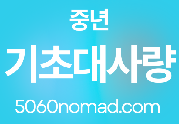 중년 기초대사량 높이는 방법