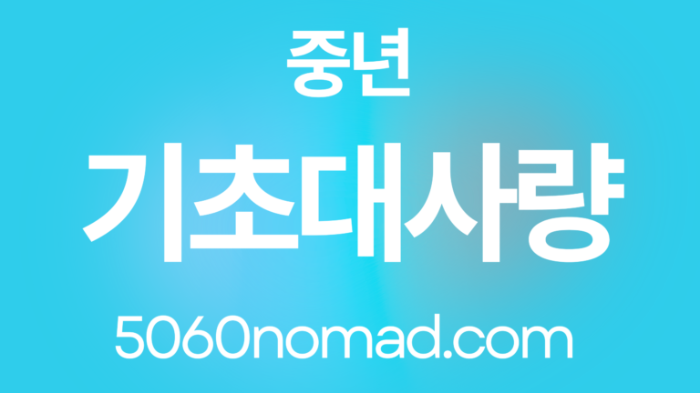 중년 기초대사량 높이는 방법